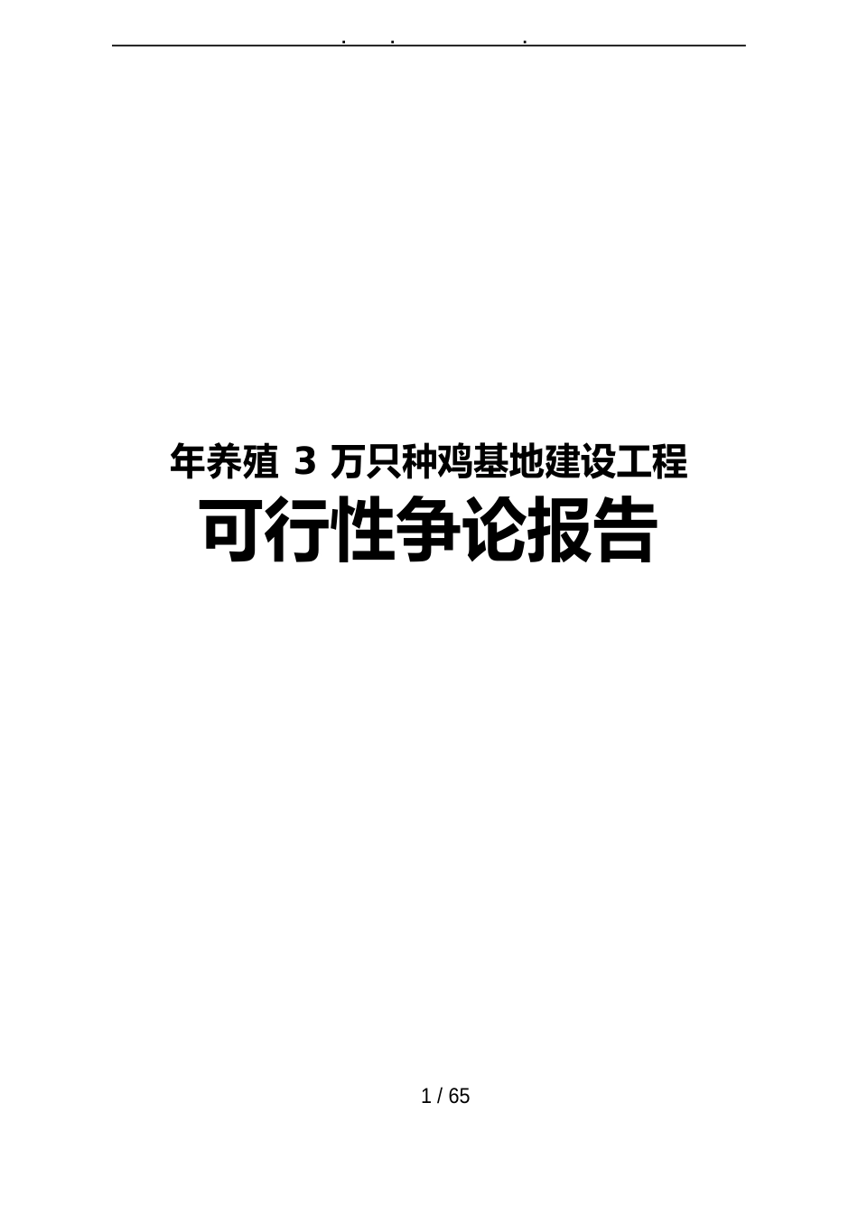 年养殖3万只种鸡基地建设项目可行性实施报告_第1页