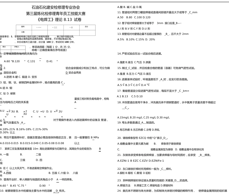 石油石化职业技能鉴定试题集(中国石油天然气集团公司职业技能鉴定指导中心编制)高级工试卷带答案_第1页