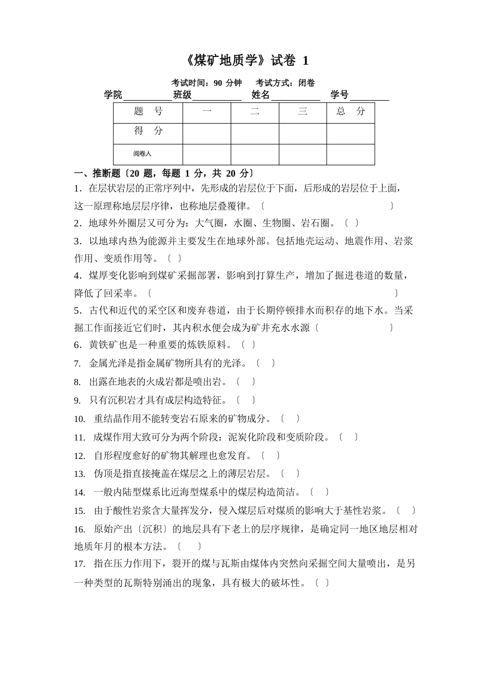 《煤矿地质学》试卷及参考答案(6套)_第1页