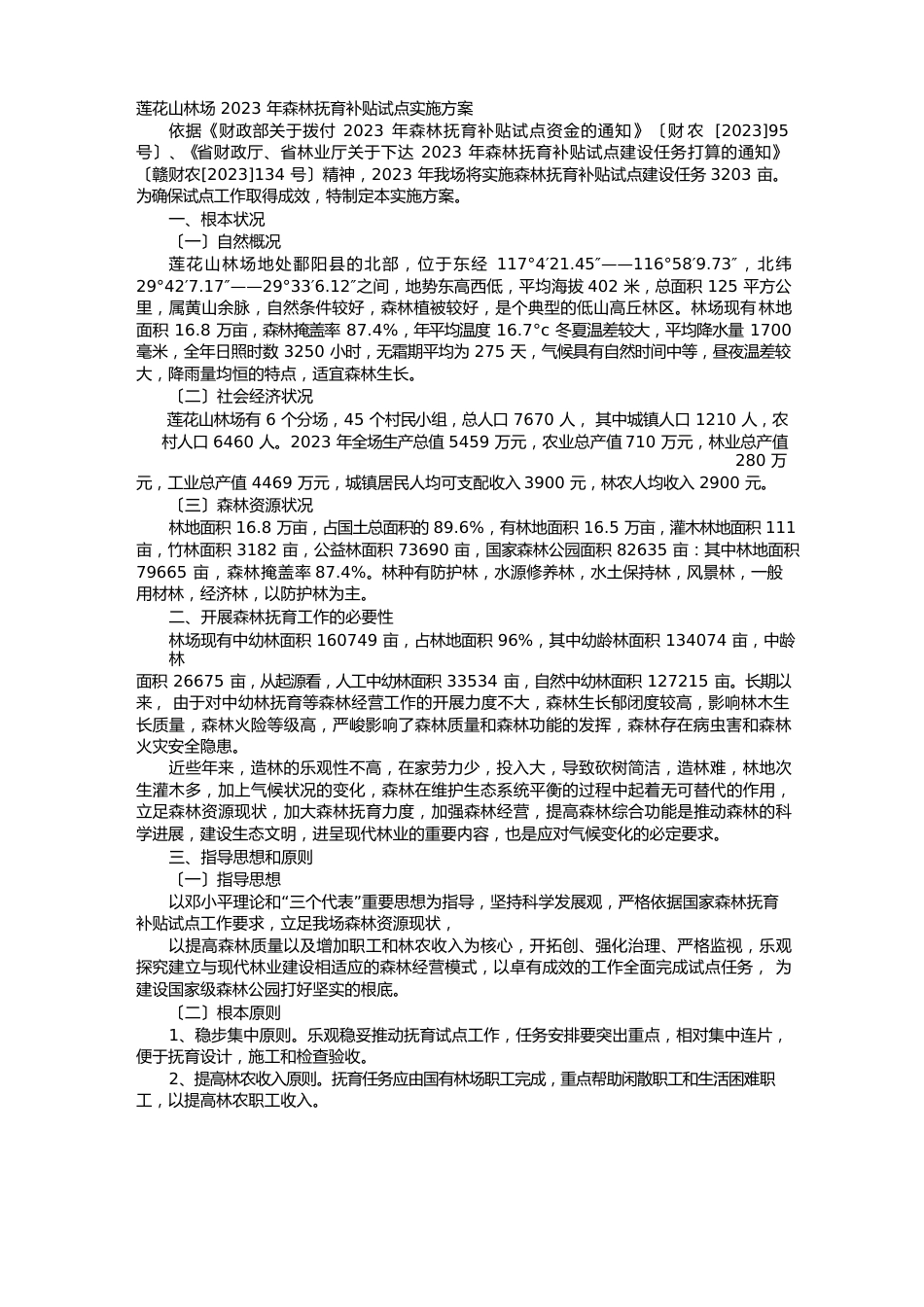 森林抚育实施计划方案_第1页