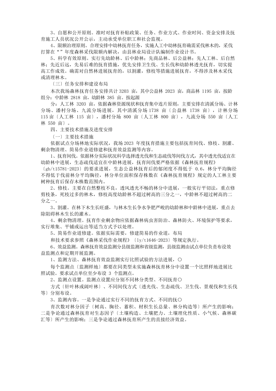 森林抚育实施计划方案_第2页