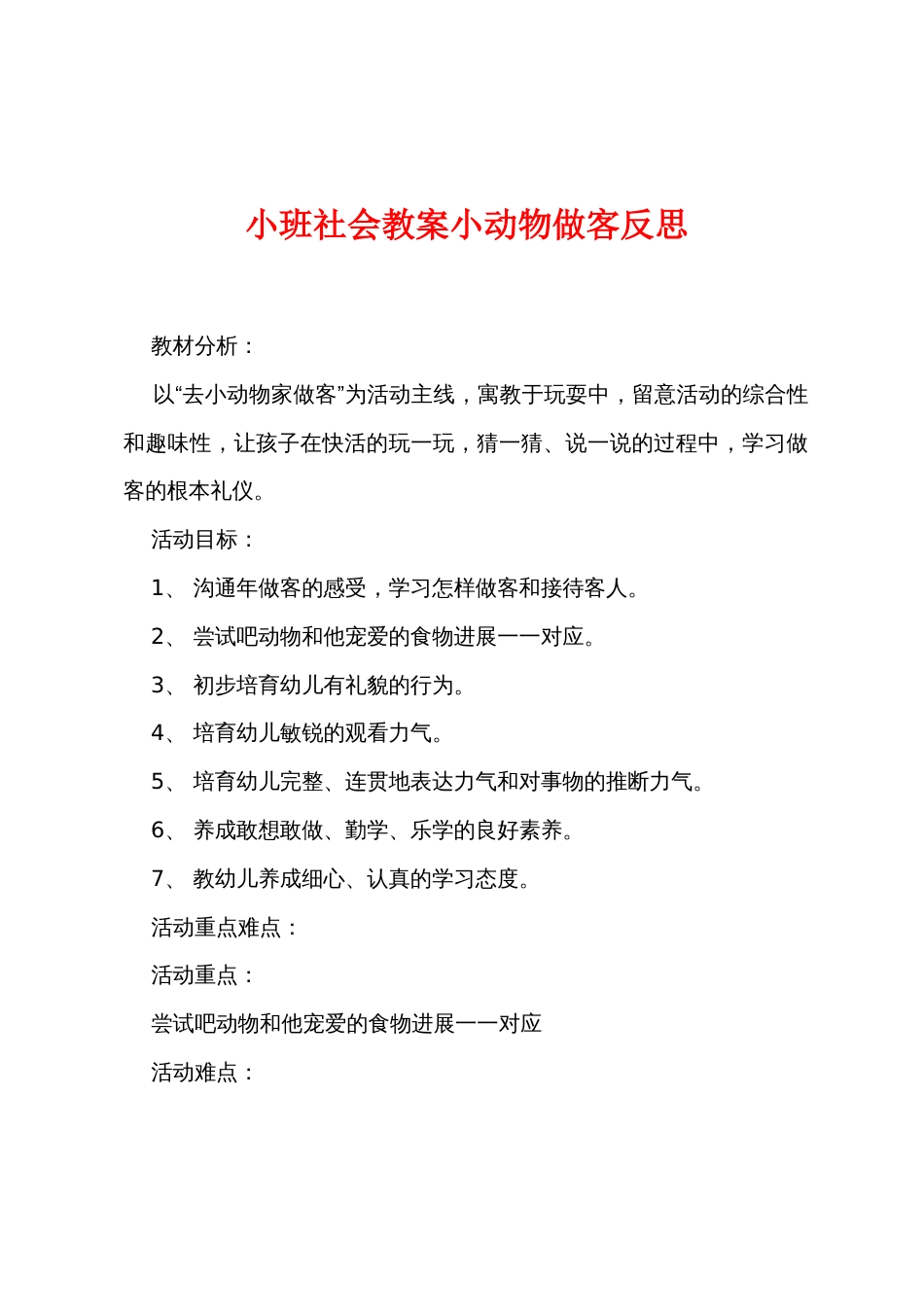 小班社会教案小动物做客反思_第1页