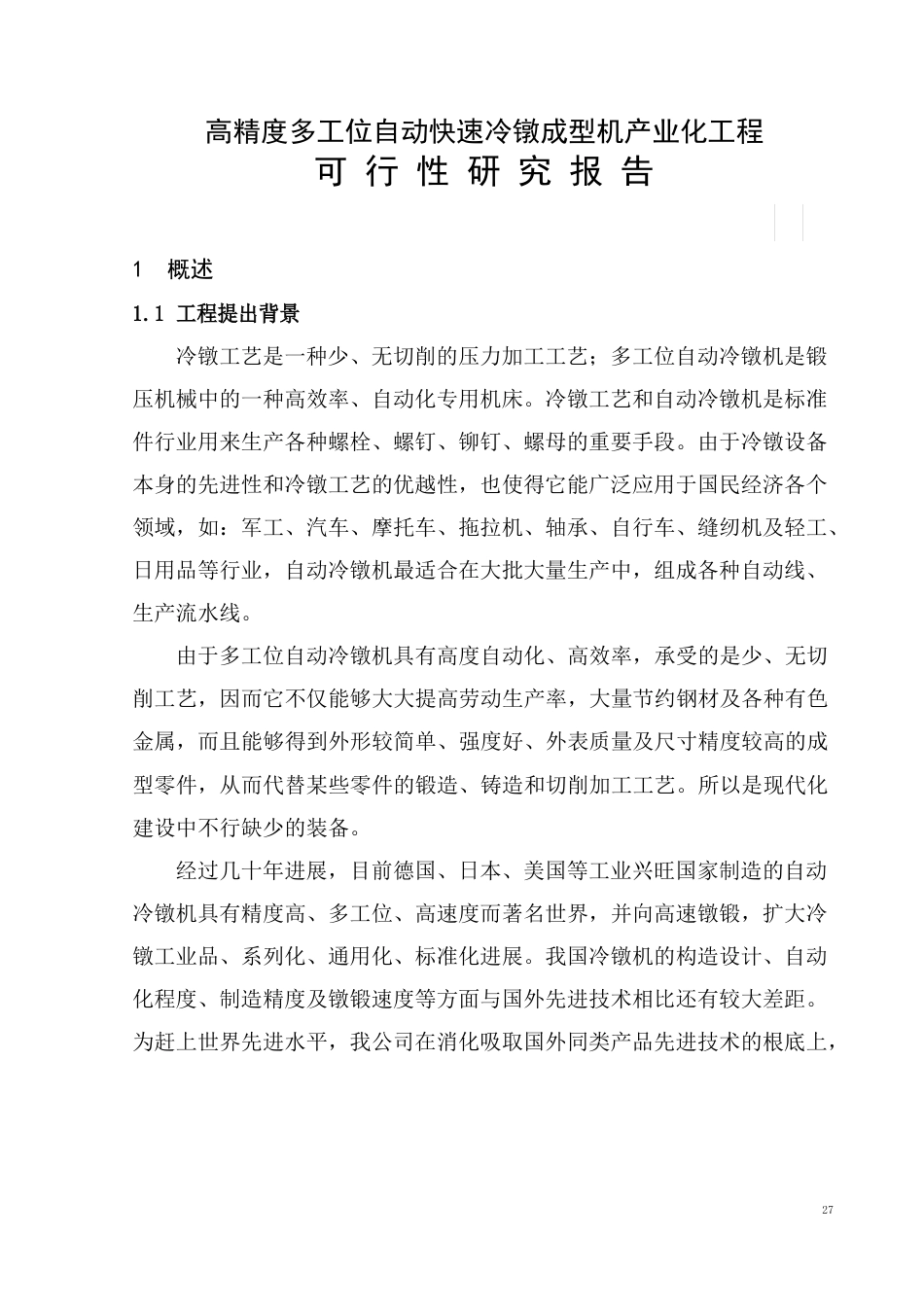 产业化项目可行性研究报告._第1页