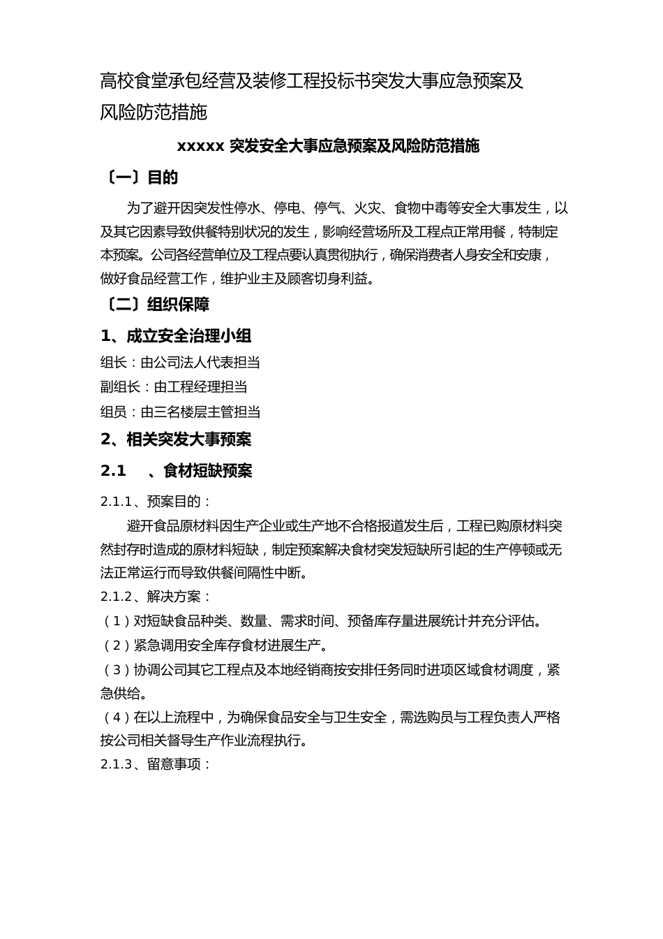 高校食堂承包经营及装修工程投标书突发事件应急预案及风险防范措施_第1页