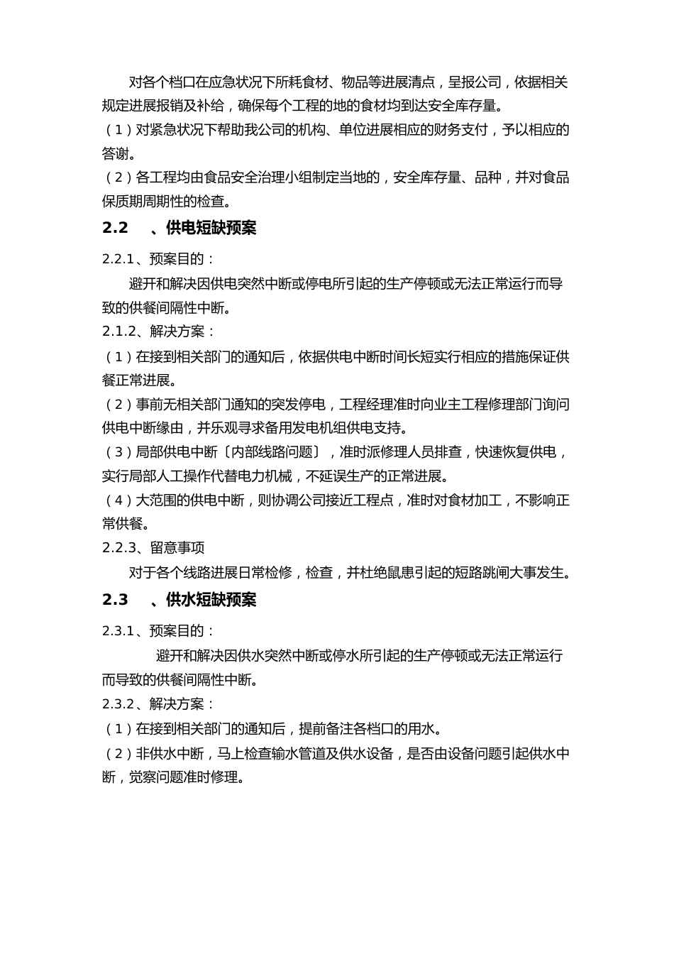 高校食堂承包经营及装修工程投标书突发事件应急预案及风险防范措施_第2页