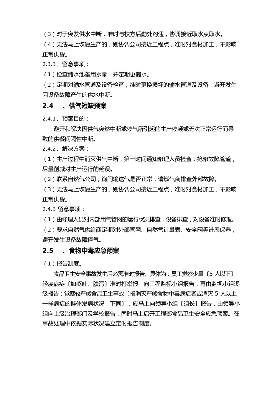 高校食堂承包经营及装修工程投标书突发事件应急预案及风险防范措施_第3页