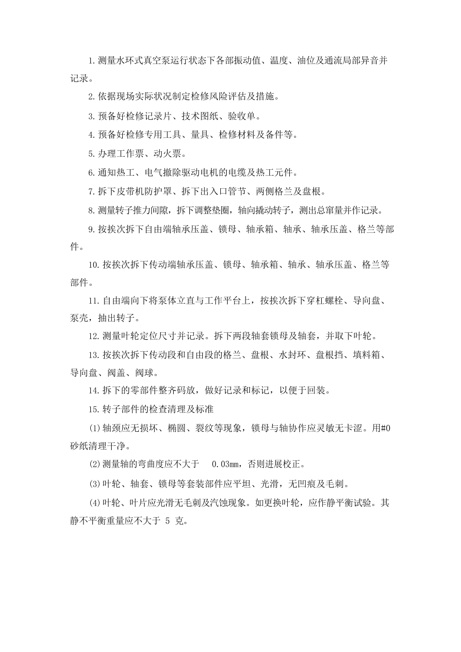 真空皮带脱水机检修规程_第3页