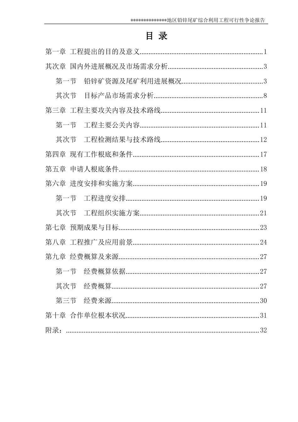 铅锌尾矿综合利用项目可行性研究报告_第2页