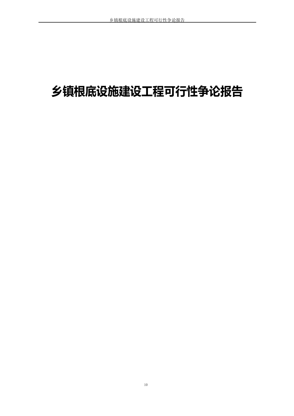 乡镇基础设施建设项目可行性研究报告_第1页