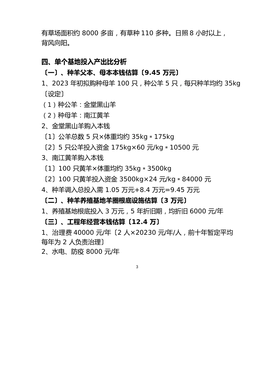 沅陵县山羊种羊繁殖基地可行性研究报告_第3页