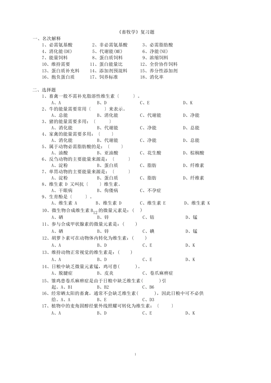 畜牧学复习题(营养)_第1页