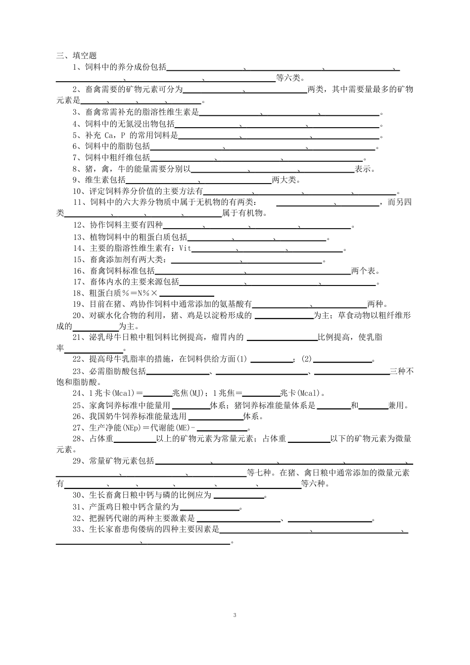 畜牧学复习题(营养)_第3页