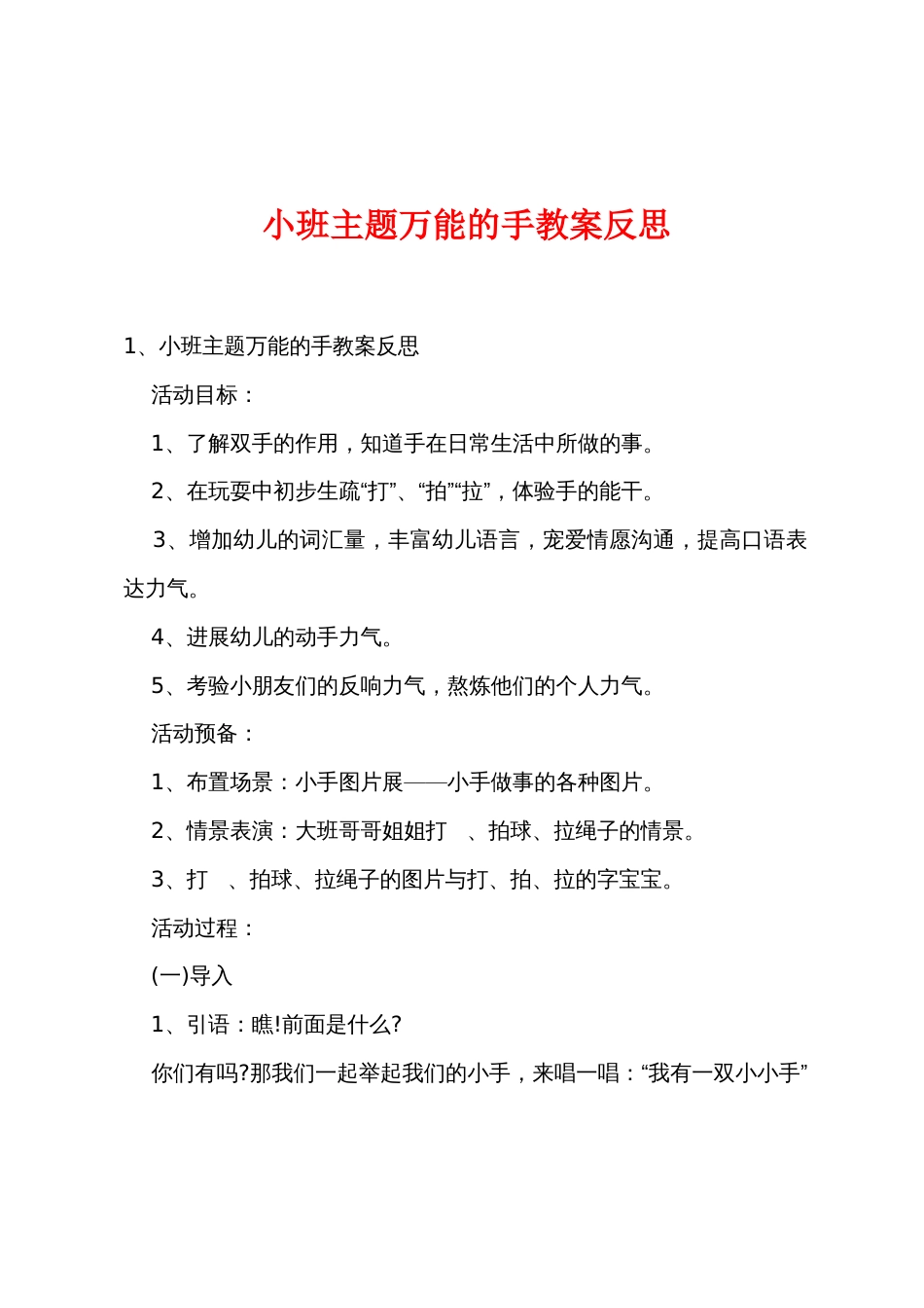 小班主题万能的手教案反思_第1页