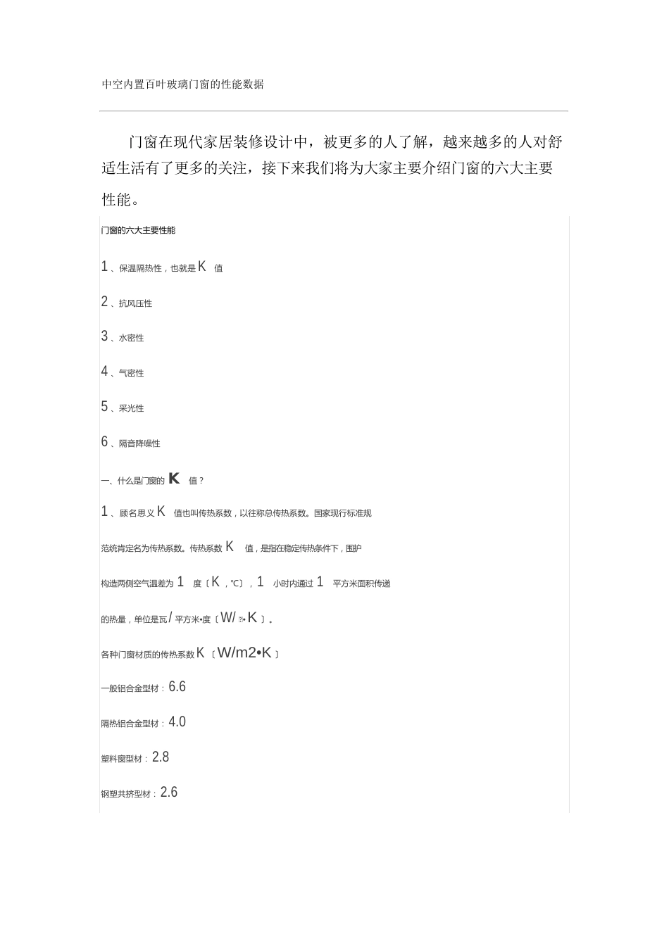 中空内置百叶玻璃门窗的性能数据_第1页