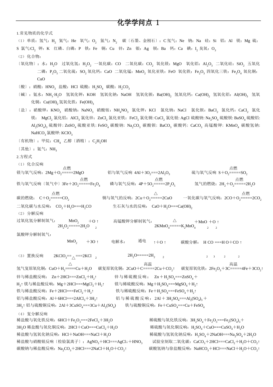 化学知识点总结_第1页