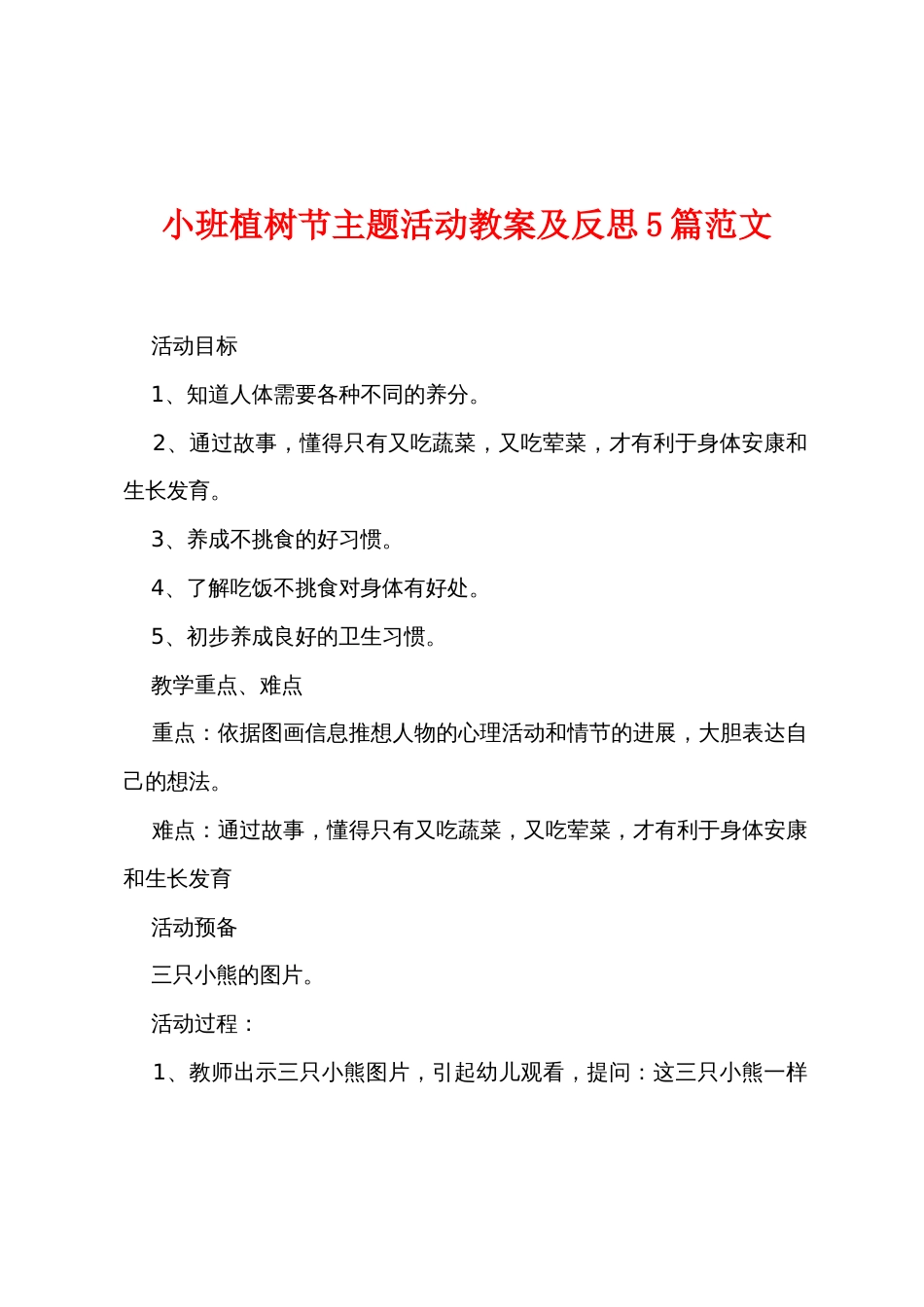 小班植树节主题活动教案及反思5篇范文_第1页