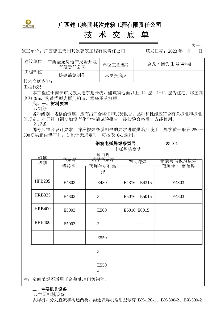 桩钢筋笼技术交底_第1页