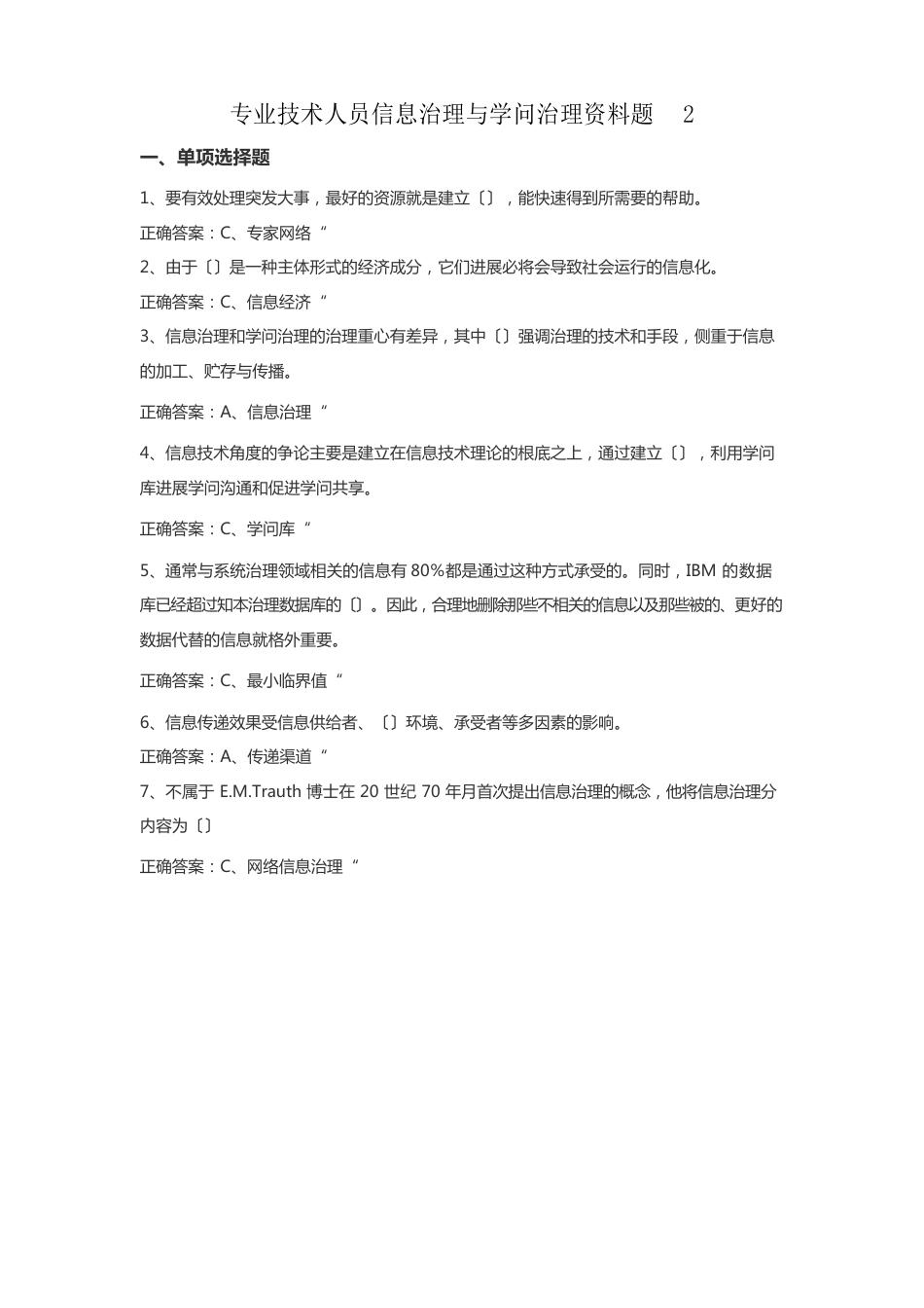 专业技术人员信息管理与知识管理资料题_第1页