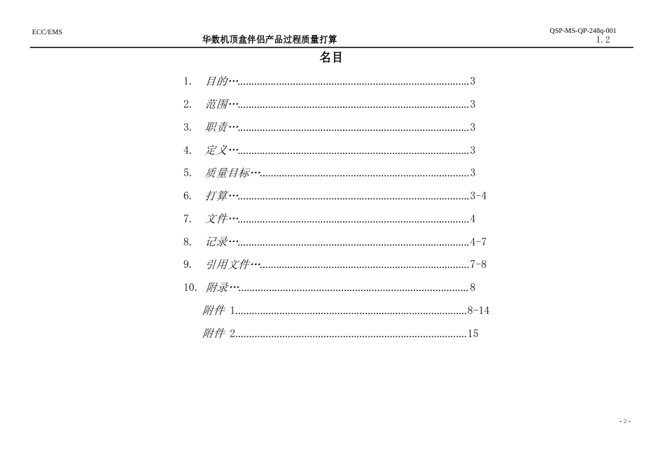 华数产品过程控制质量计划_第2页