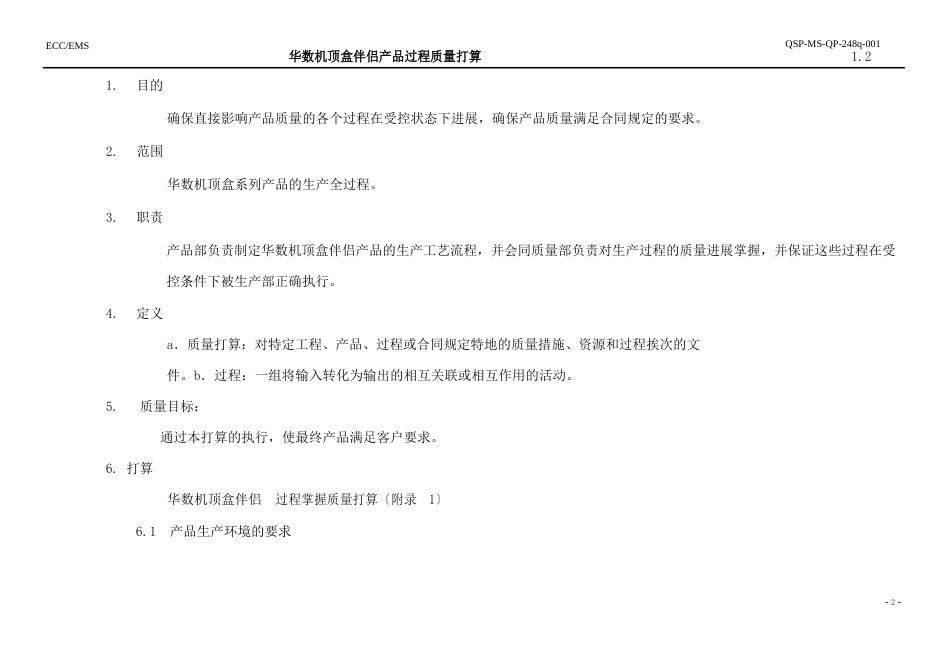 华数产品过程控制质量计划_第3页