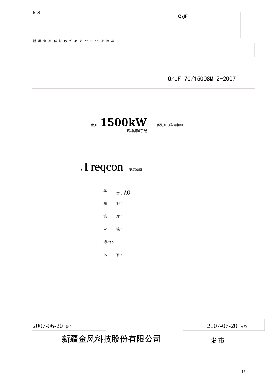 金风1500KW风力发电机组现场调试手册_第1页