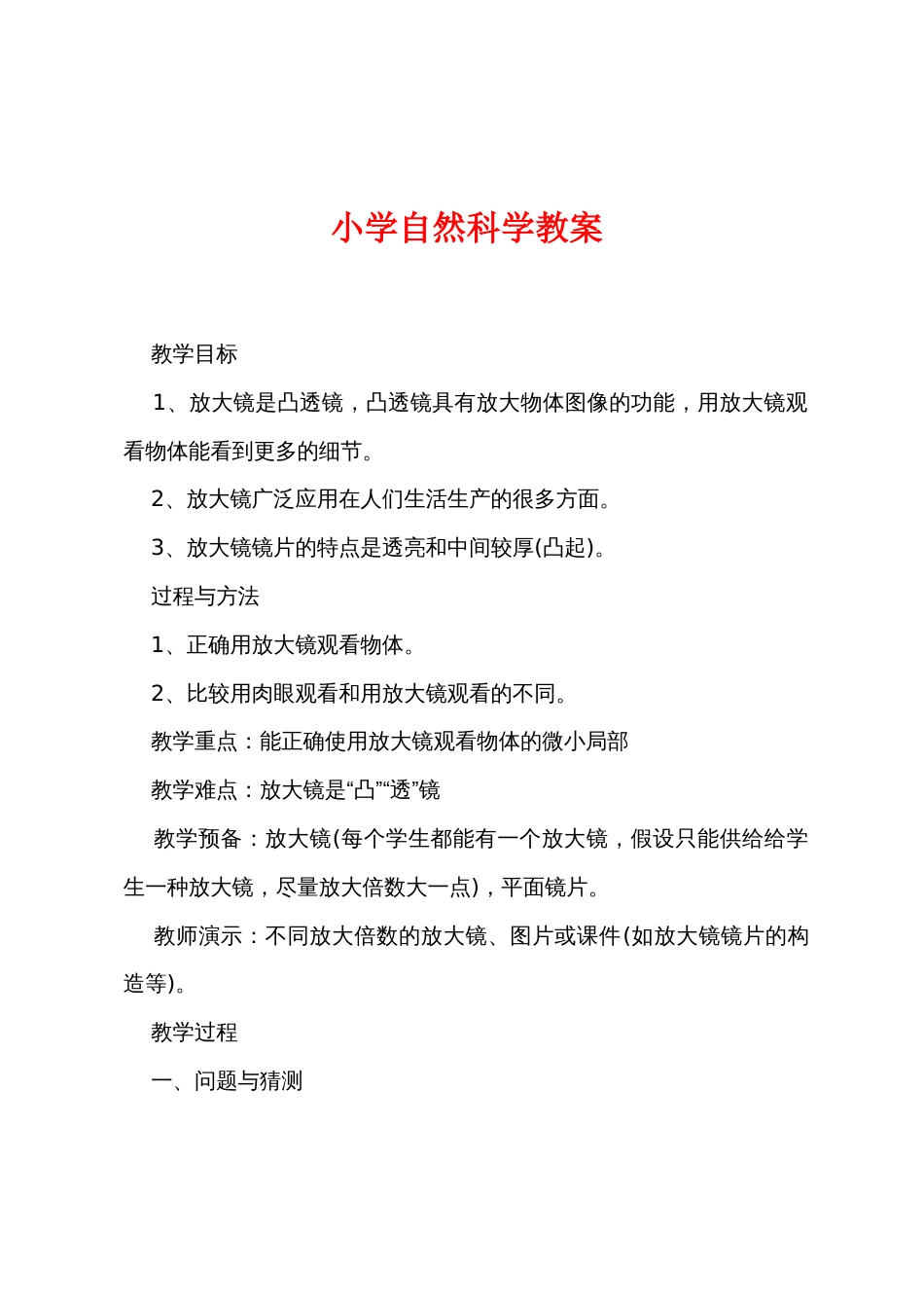小学自然科学教案_第1页