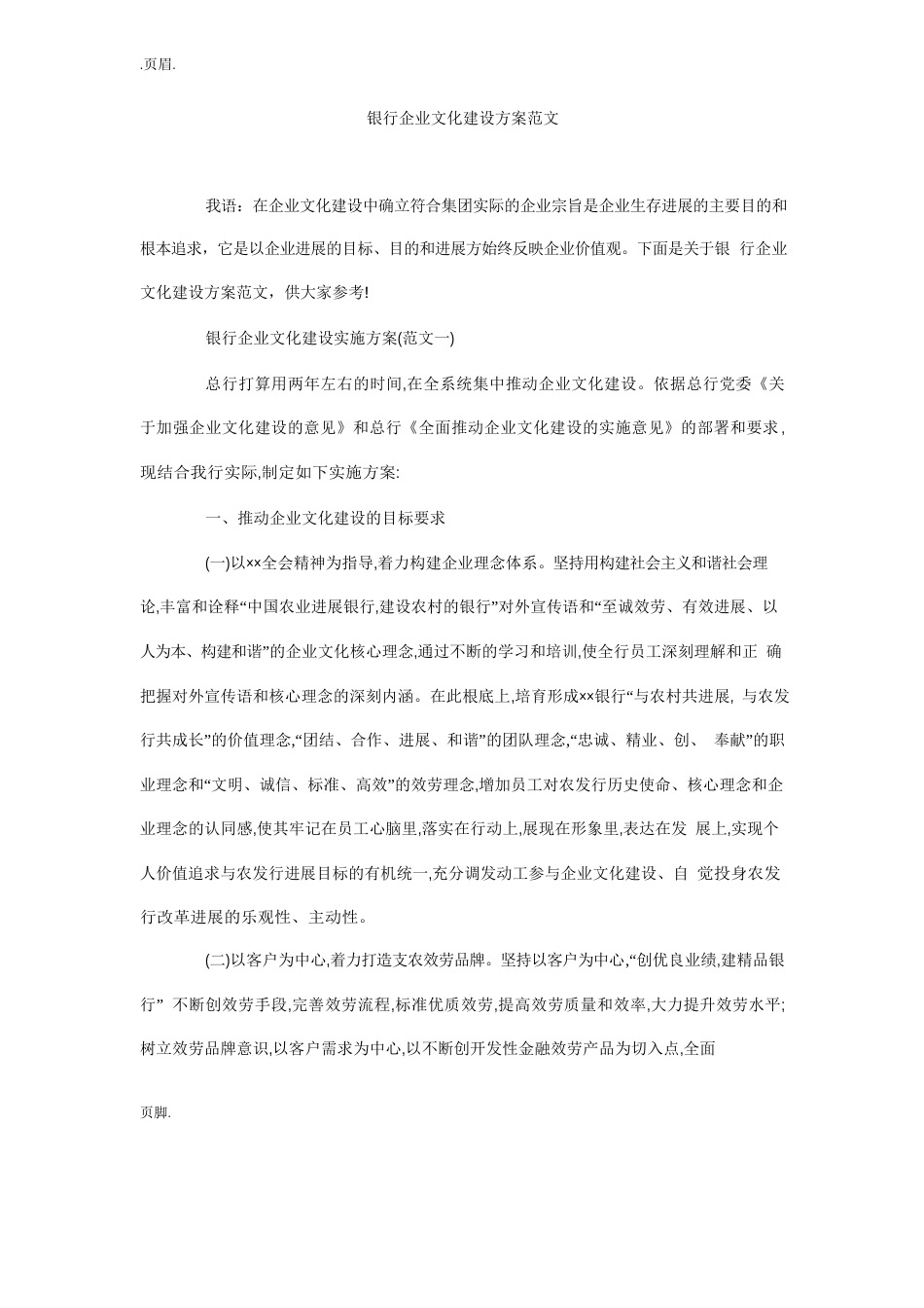 银行企业文化建设方案范文_第1页