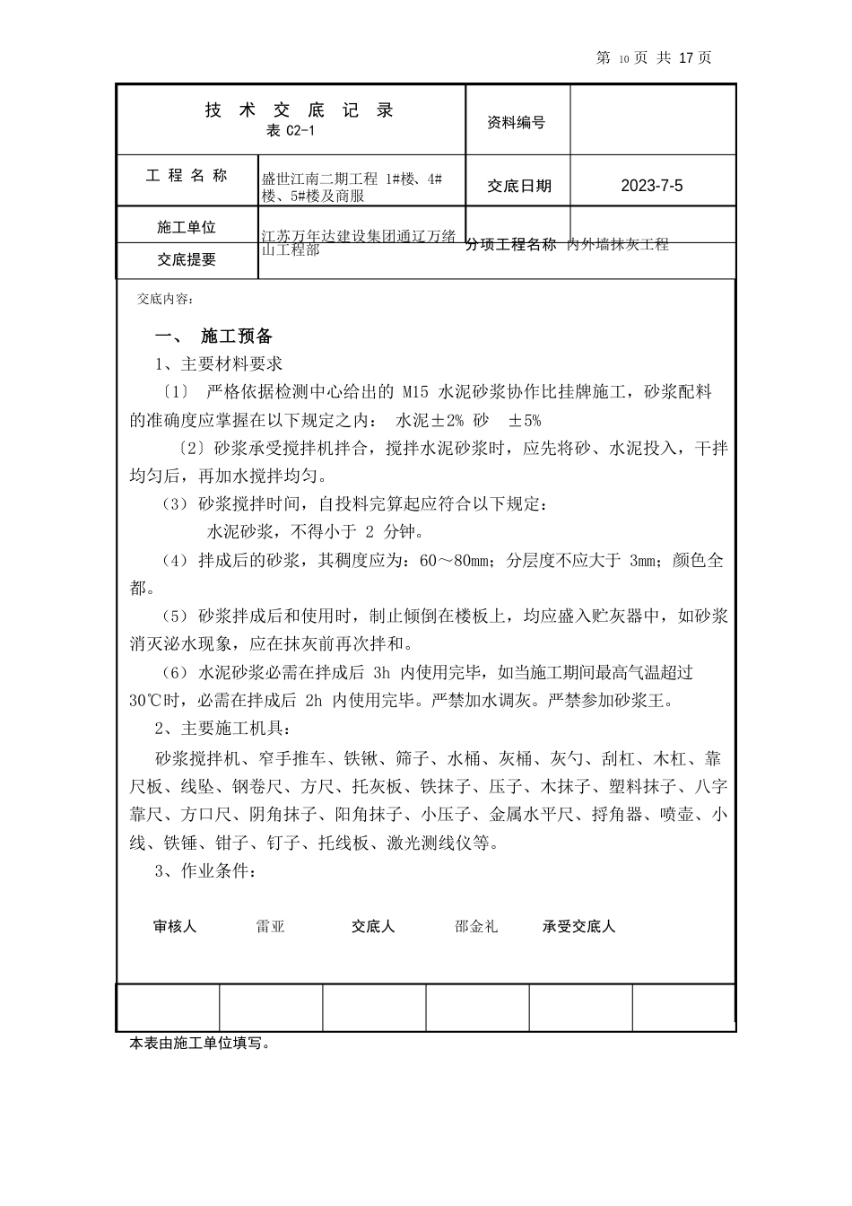 主楼内外墙抹灰安全技术交底_第1页