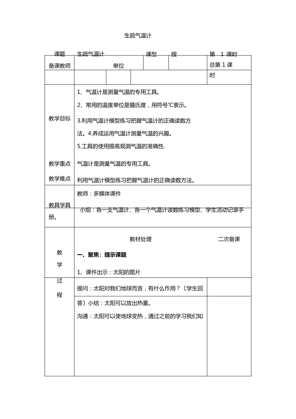 认识气温计教案_第1页