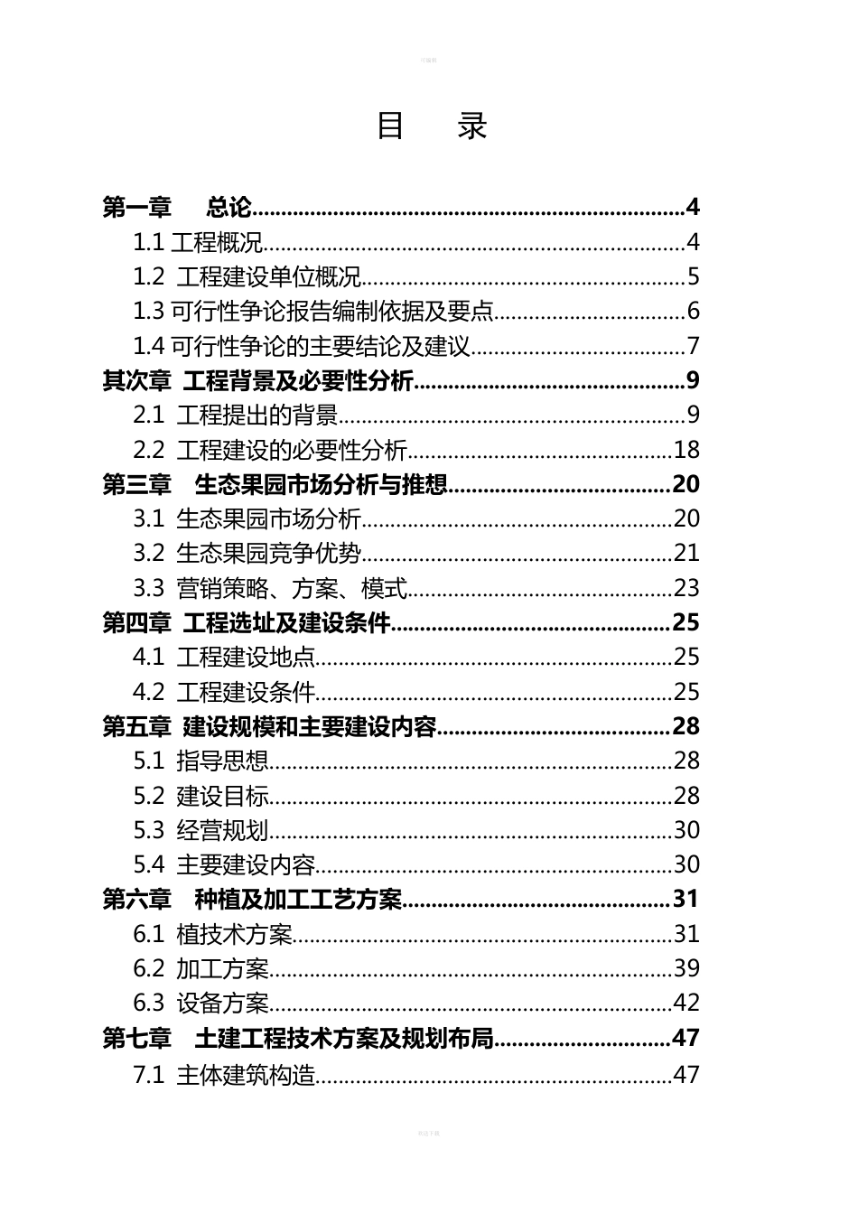 水果园种植基地项目可研报告_第1页