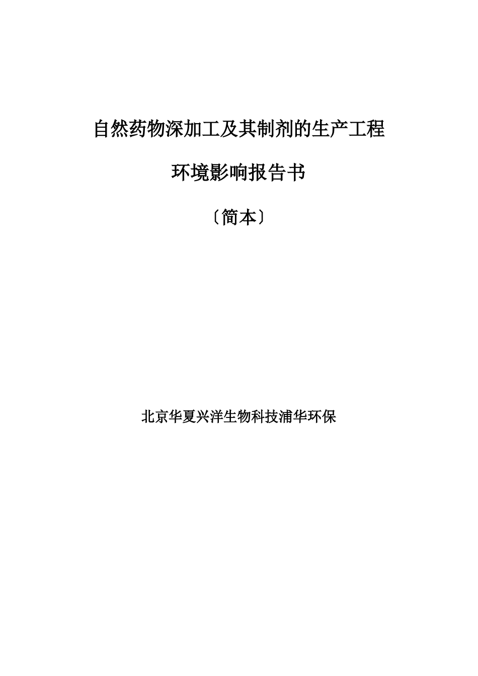 天然药物深加工及其制剂的生产项目环境影响报告书_第1页