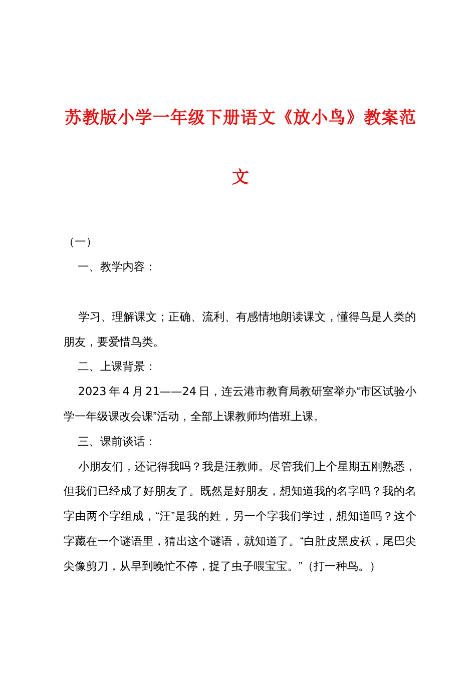 苏教版小学一年级下册语文《放小鸟》教案范文_第1页