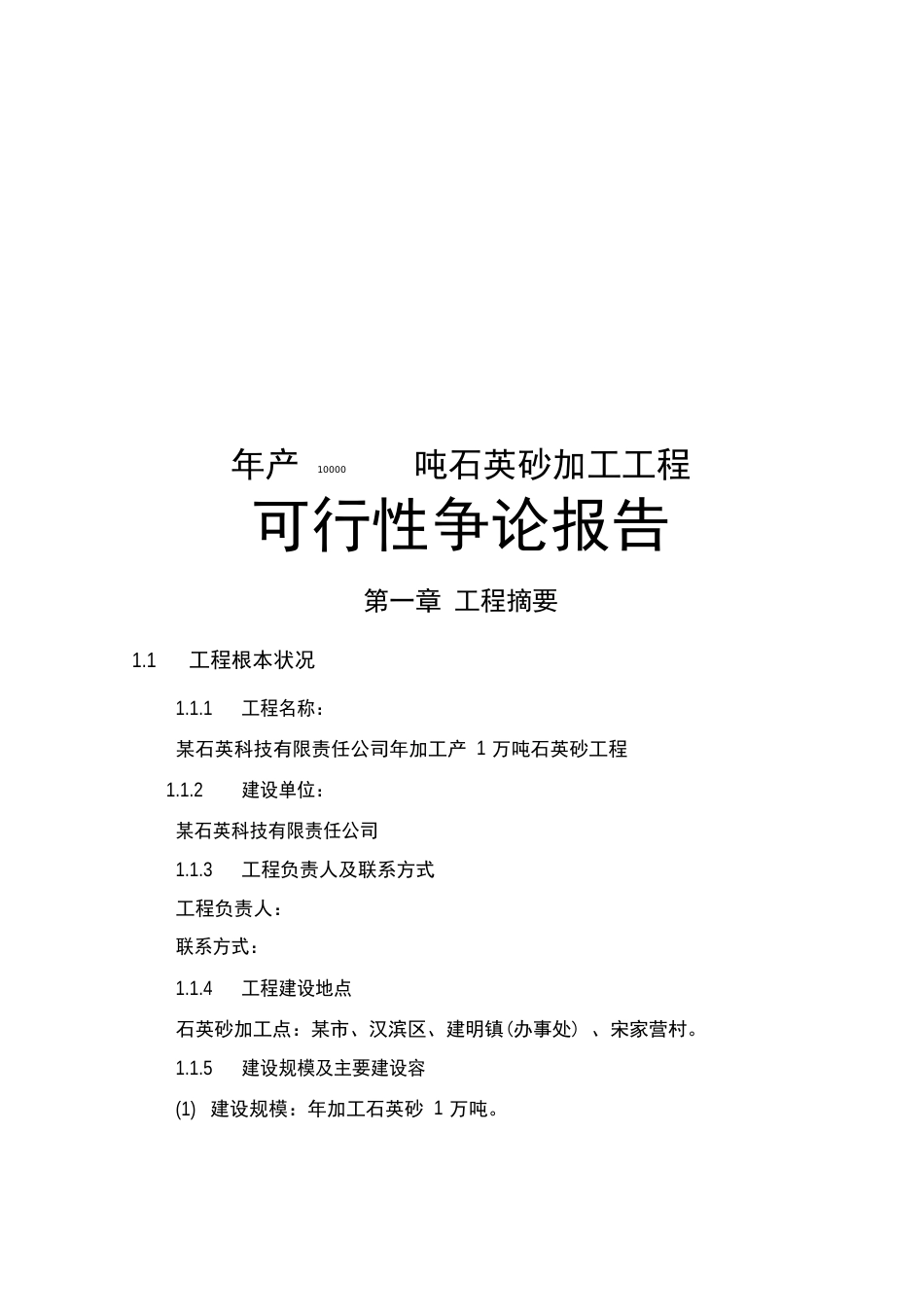 年产10000吨石英砂加工项目可行性实施报告_第1页