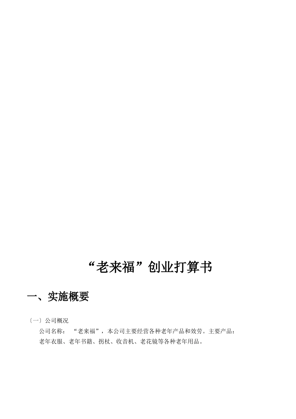 老年用品创业计划书_第3页