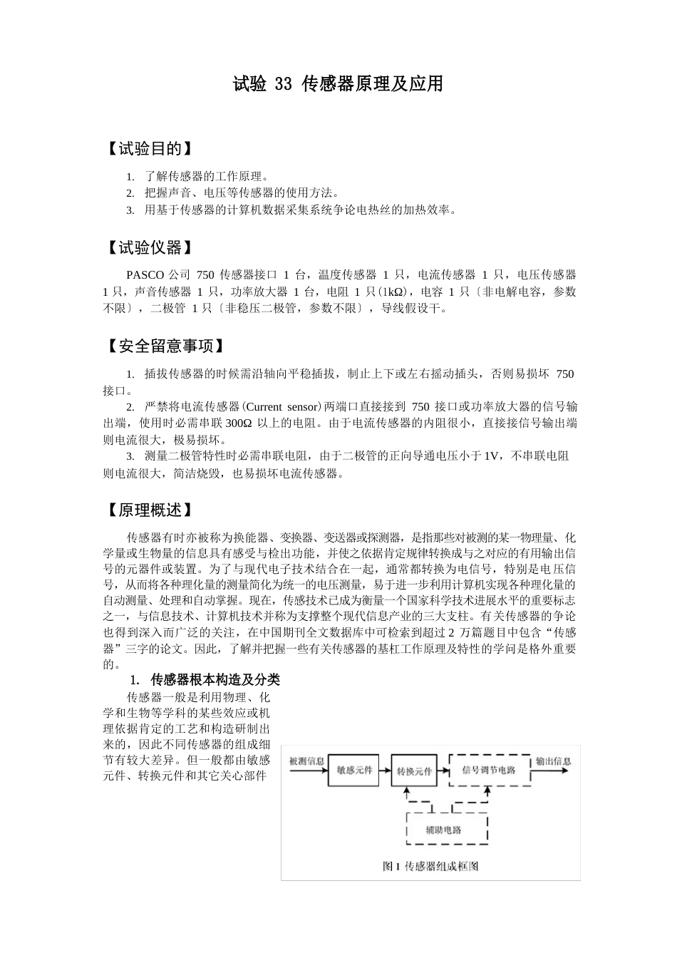 传感器的应用实验报告_基础物理实验_第1页