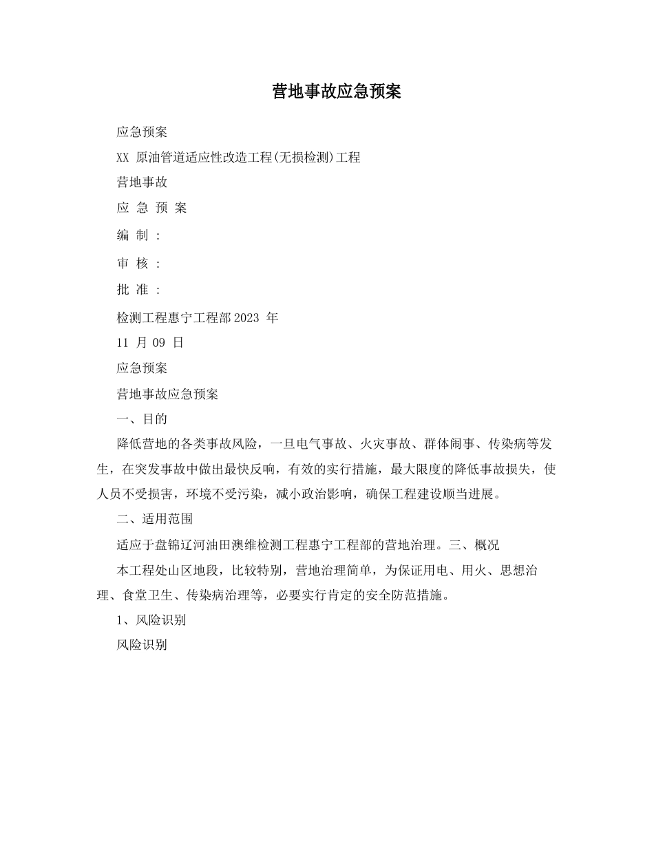 营地事故应急预案_第1页