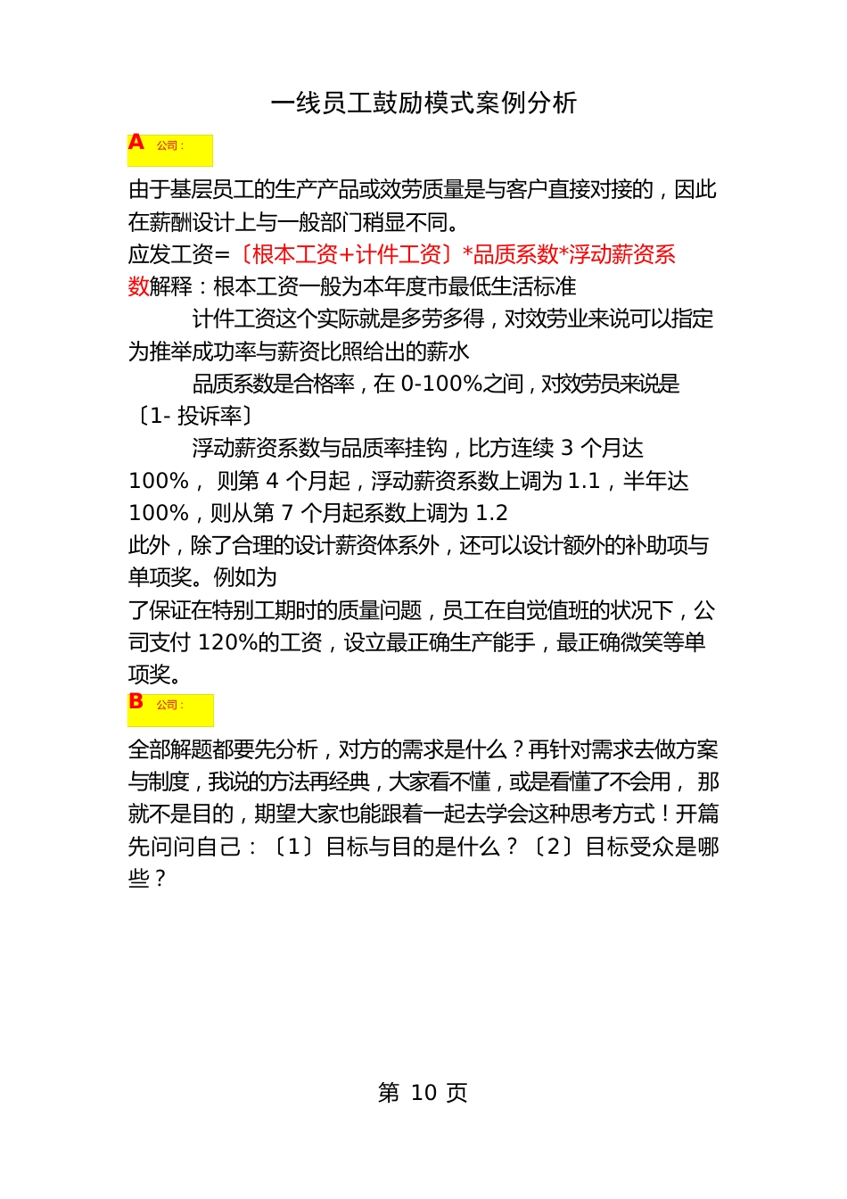 一线员工薪酬激励模式案例分析方案_第1页