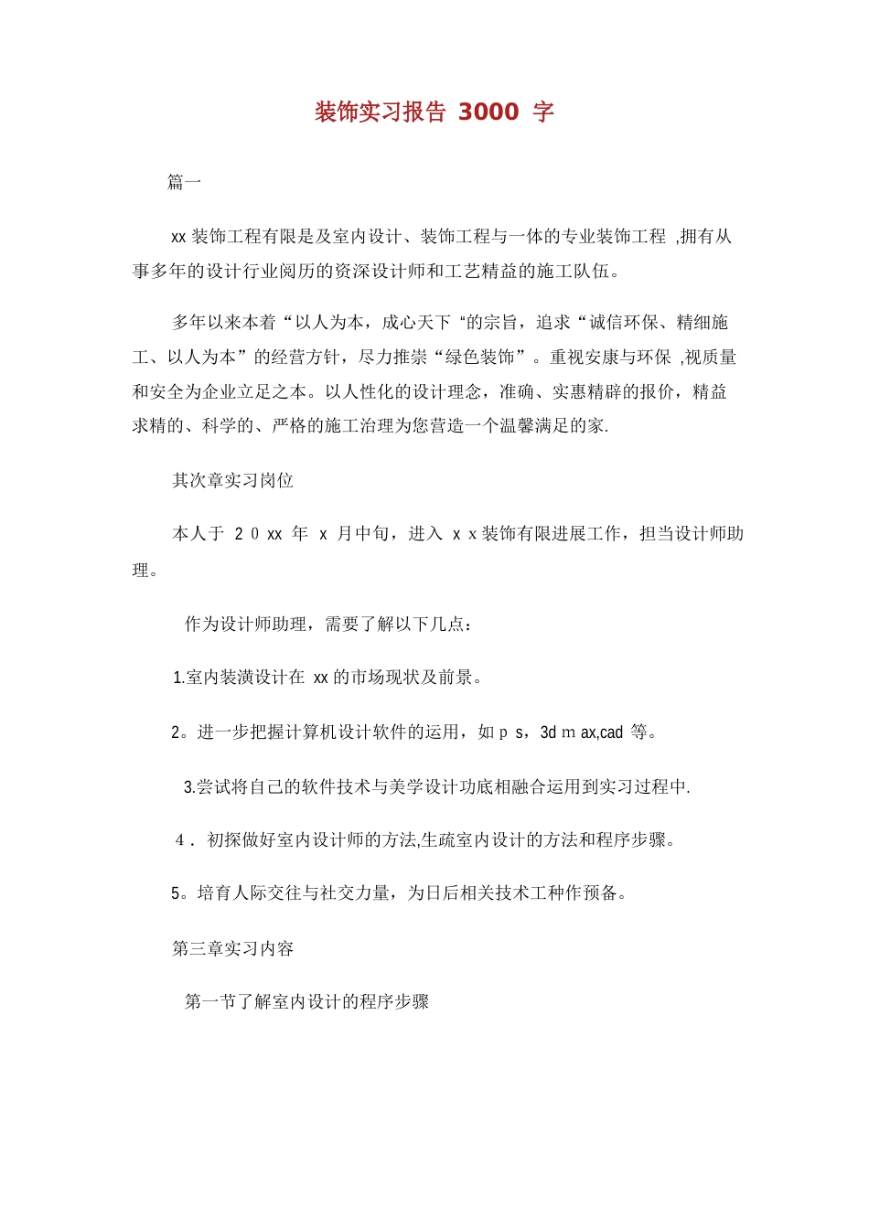 装饰实习报告3000字_第1页