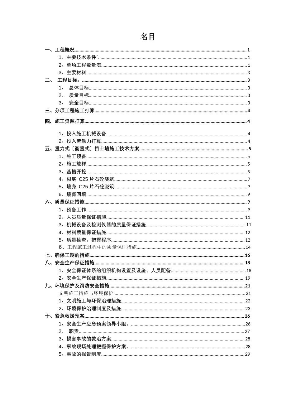 重力式(衡重式)挡土墙施工方案_第1页