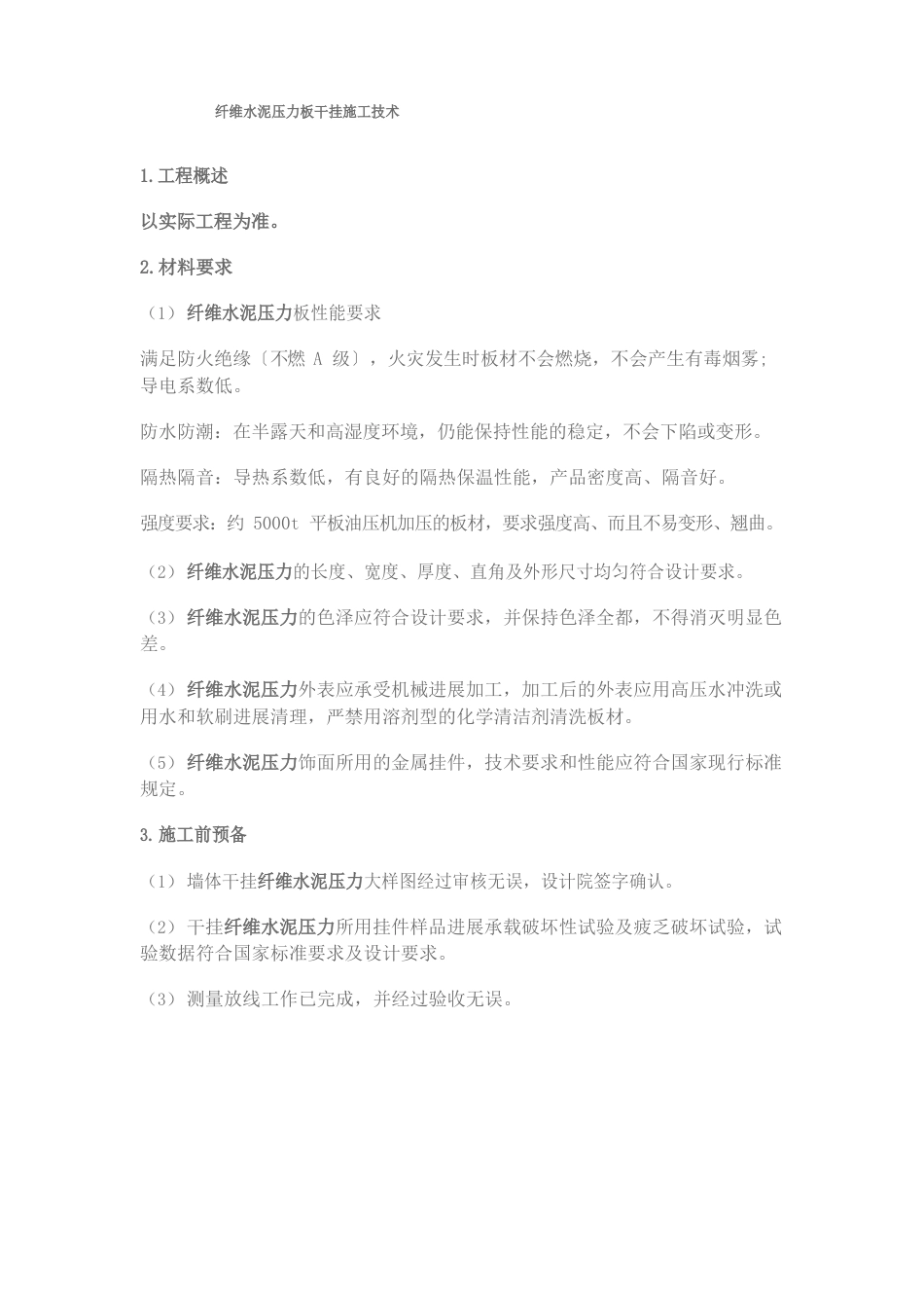 纤维水泥压力板干挂施工技术_第1页
