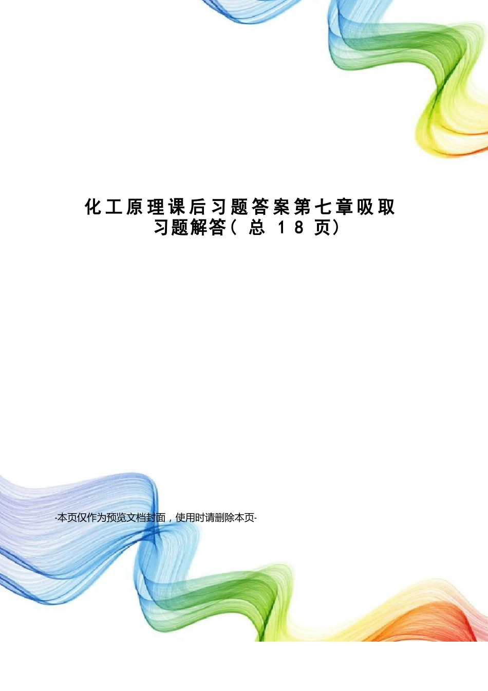 化工原理课后习题答案吸收习题解答_第1页