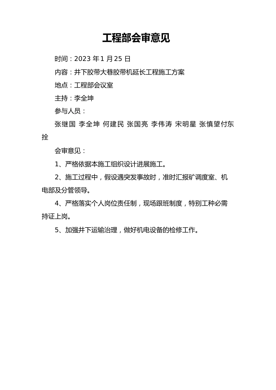 井下胶带大巷胶带机延伸工程施工方案_第1页