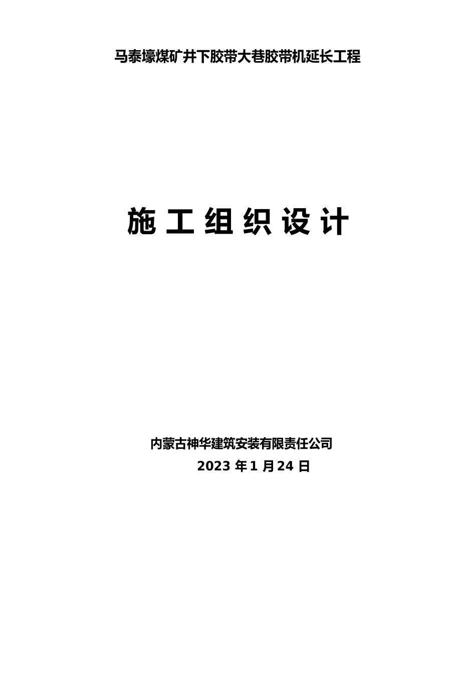 井下胶带大巷胶带机延伸工程施工方案_第3页