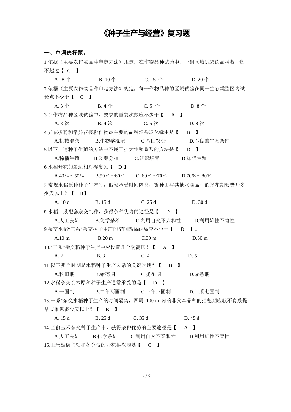 种子经营考试试卷及答案_第1页