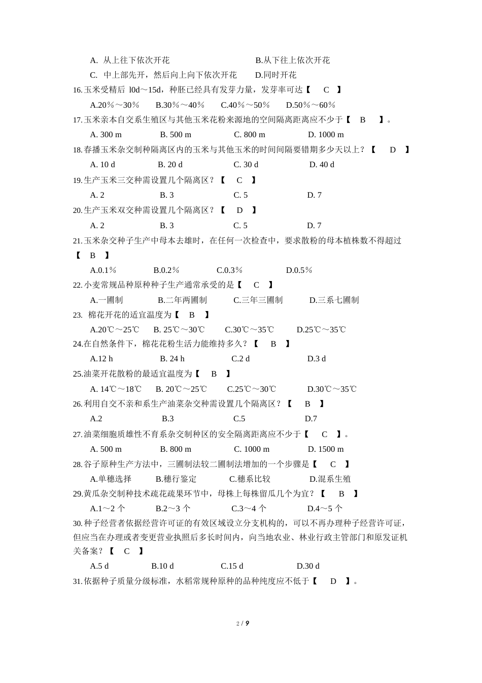 种子经营考试试卷及答案_第2页