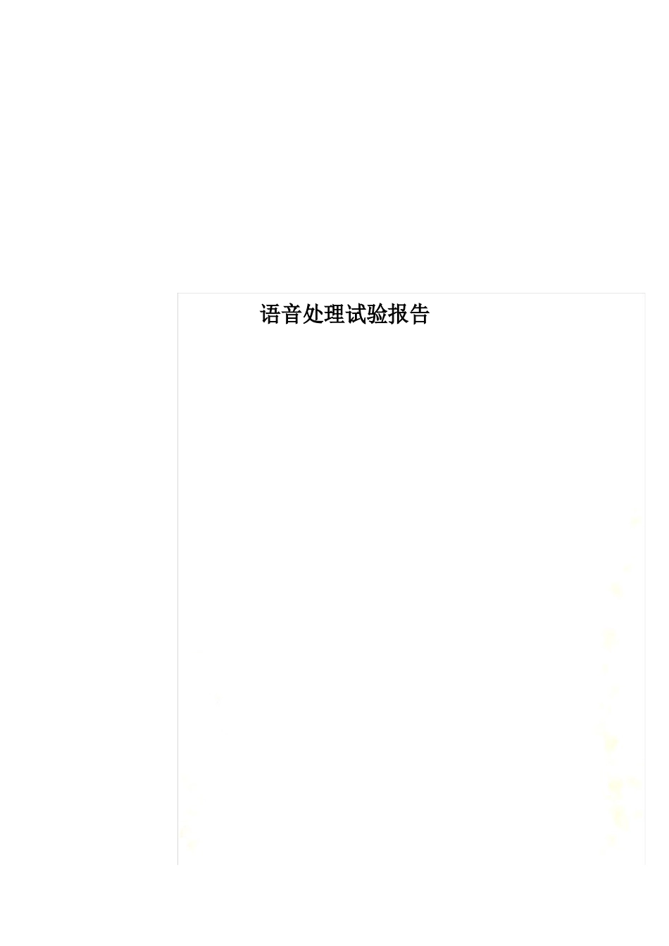 语音处理实验报告_第1页