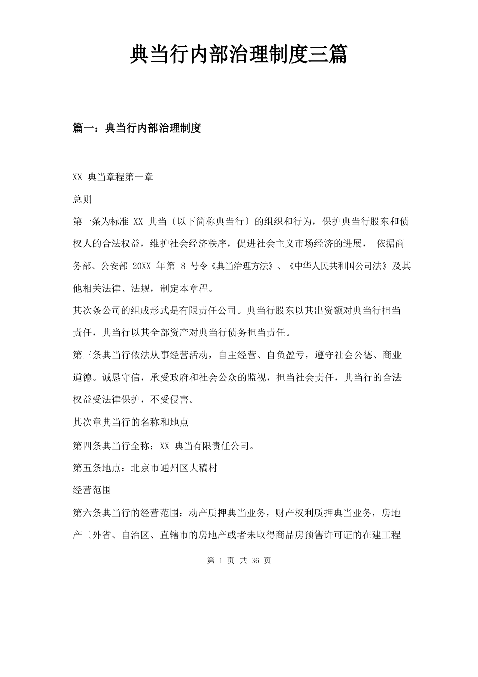 典当行内部管理制度_第1页