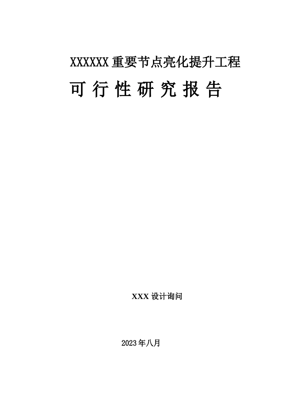 亮化工程可行性研究报告_第2页