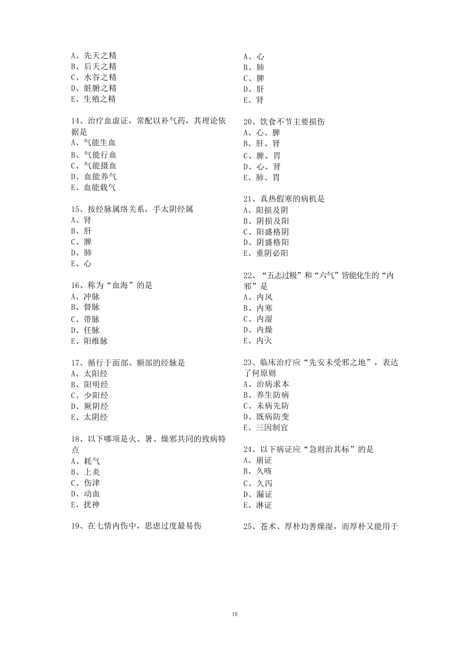 主治医考试中医前两科共用二_第2页