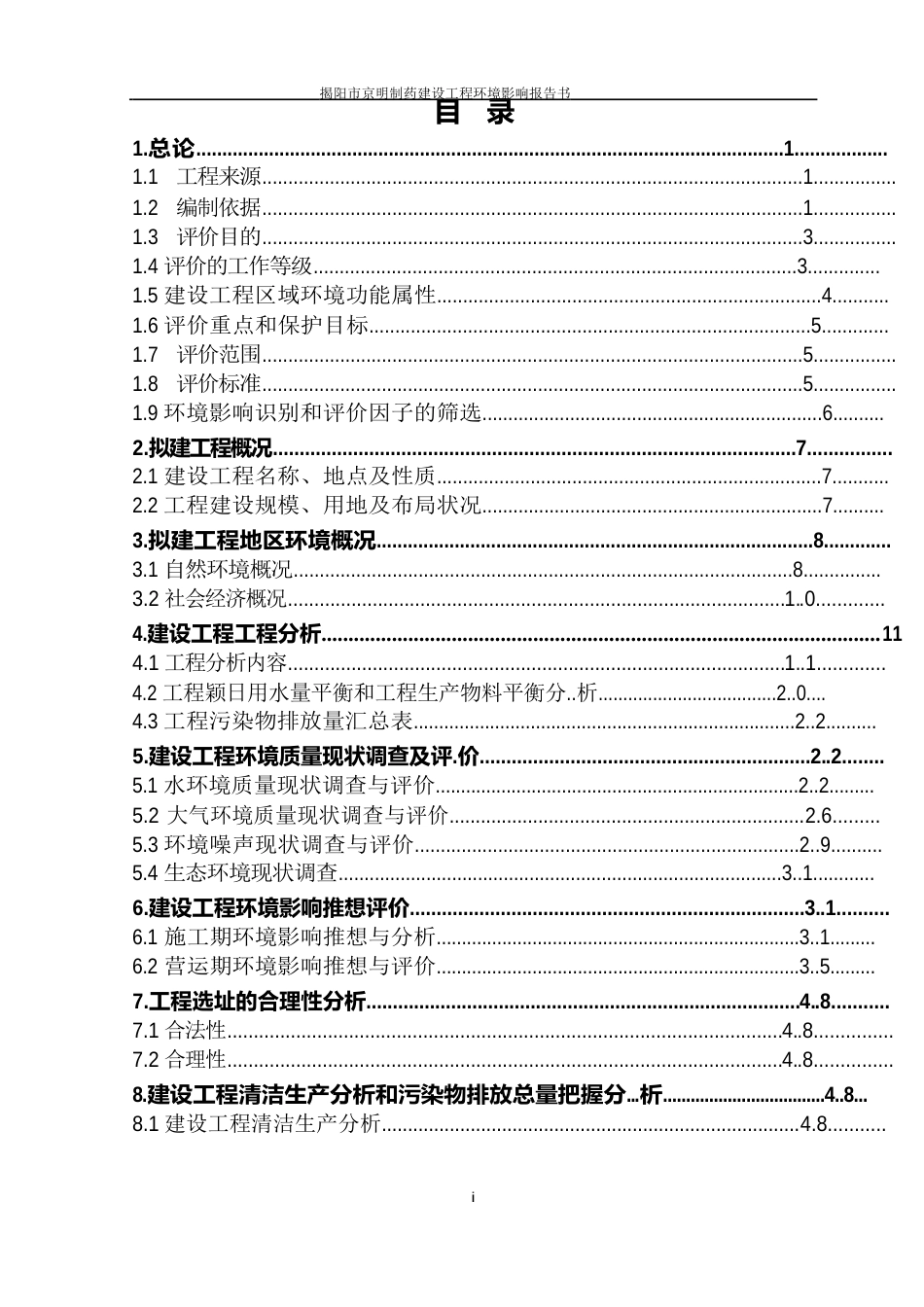 制药厂环境影响评价报告书_第1页